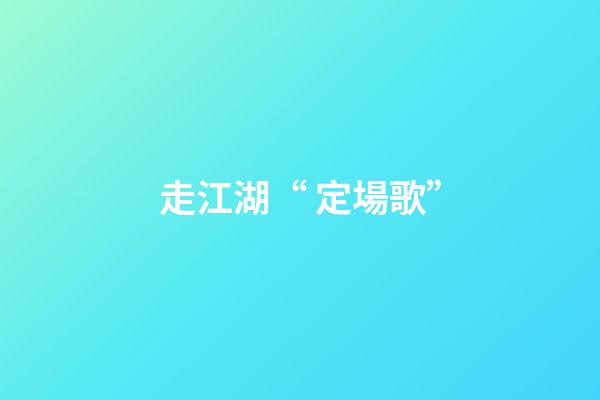 走江湖“ 定場歌”